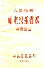 咱老汉乐得欢  大管独奏