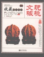 文玩核桃  收藏赏玩指南
