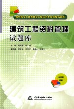 建筑工程资料管理试题库