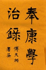 奉康学治录  第3版