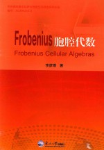 Frobenius胞腔代数  英文