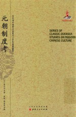 近代海外汉学名著丛刊  元朝制度考