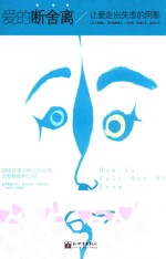 爱的断舍离  让爱走出失恋的阴影