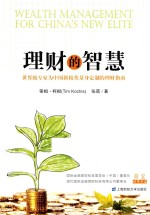 理财的智慧  世界级专家为中国新精英量身定制的理财指南