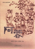 苗族长篇叙事歌  阿蓉