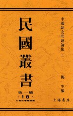 中国妇女问题讨论集  上