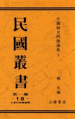中国妇女问题讨论集  下