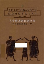古希腊悲剧喜剧全集  阿里斯托芬喜剧  下