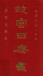 故宫日历  2016年  欢悦庆升平