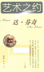 艺术之约  达·芬奇