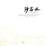 沙石峪人的传家宝