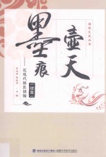 壶天墨痕  近现代榕医锦翰  续集