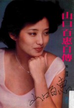 山口百惠自传  第4版