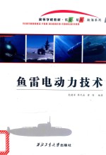 鱼雷电动力技术 封面