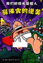 我们的校长是超人  鼻涕虫的逆袭