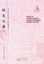 近代海外汉学名著丛刊  赋史大要  上
