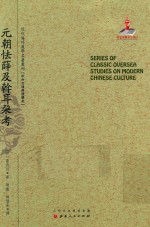近代海外汉学名著丛刊  元朝怯薛及斡耳朶考