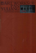 潘玉良全集  7  综合卷