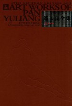 潘玉良全集  5  白描卷