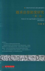 中国当代法学文库-研究生教学参考书  继承法律制度研究  第2版