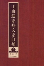 山东通志艺文志订补  5  子部  第2册