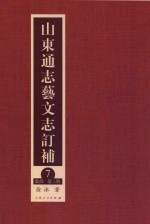 山东通志艺文志订补  7  集部  第2册