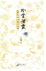 吟赏烟霞  唐宋词名篇导读