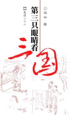 第三只眼睛看三国