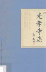岭南古寺志丛刊  光孝寺志