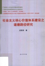 社会主义核心价值体系建设之道德路径研究