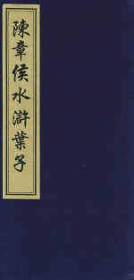陈章侯水浒叶子