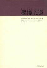 当代岭南  中国画名家条屏小品集