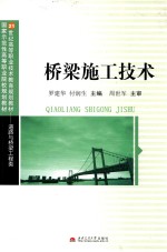 国家示范性高等职业院校规划教材  21世纪高等职业技术教育规划教材  桥梁施工技术