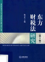 东方财税法研究  第4卷