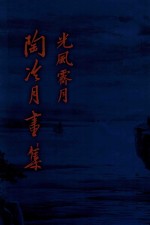 光风霁月  陶冷月画集