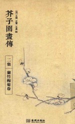 芥子园画传  二集  兰竹梅菊卷