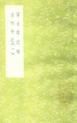 甯古塔记略  及其他一种