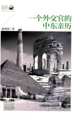 一个外交官的中东亲历