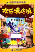 欢乐嘻哈镇  5  好奇害死兔