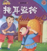 365夜睡前小故事  成语故事  掩耳盗铃