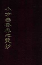 小方壶斋与地丛钞  16