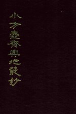 小方壶斋与地丛钞  20