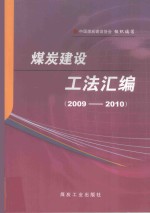 煤炭建设工法汇编  2009-2010