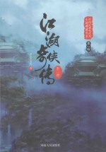 江湖奇侠传  第2册