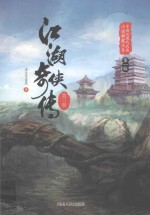 江湖奇侠传  第3册