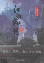 江湖奇侠传  第4册