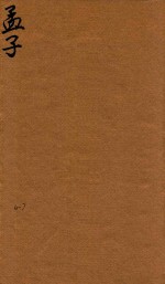 四书体注备旨合订  6-7