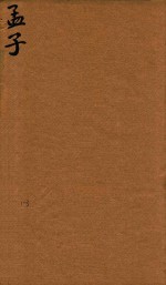 四书体注备旨合订  孟子  1-3