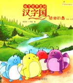 语文世界里的汉字国  骄傲的森  内附汉字描红页  美绘·注音