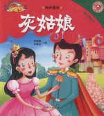 孩子枕边书  格林童话  灰姑娘